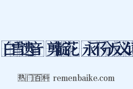 白雪遗音·剪靛花·永不分反义词是什么意思的图片